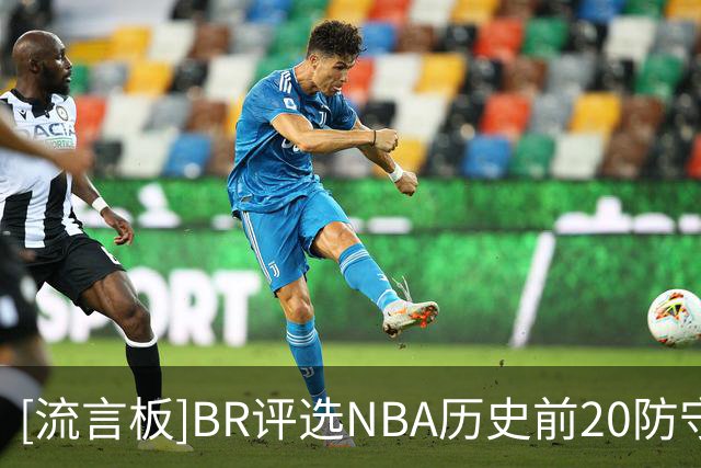 [流言板]BR评选NBA历史前20防守球员：拉塞尔&邓肯&加内特分列前三